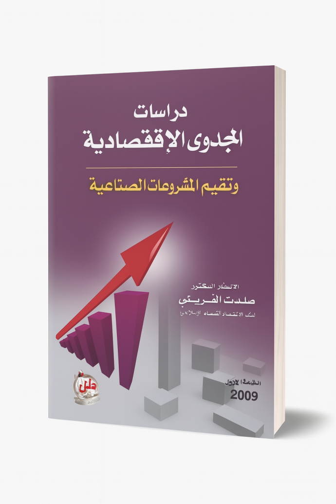 دراسات الجدوى الإقتصادية وتقييم المشروعات الصناعية