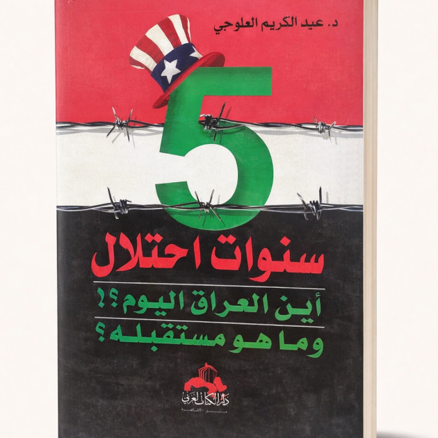 5 سنوات احتلال.. أين العراق اليوم؟! وما هو مستقبله؟