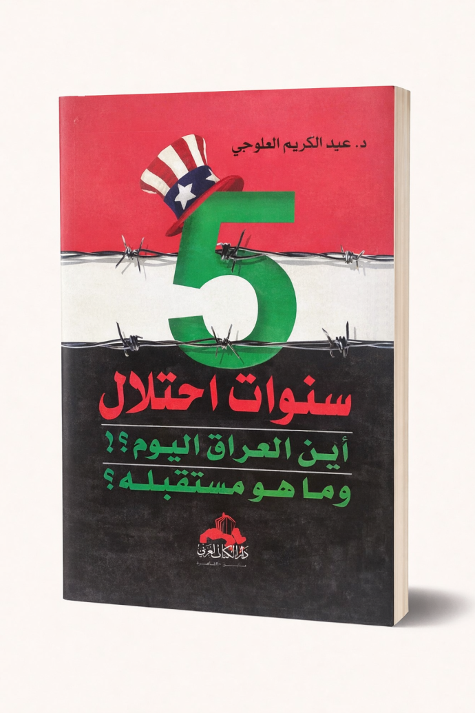 5 سنوات احتلال.. أين العراق اليوم؟! وما هو مستقبله؟